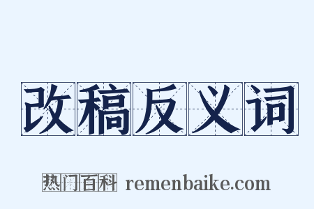 改稿反义词是什么意思的图片